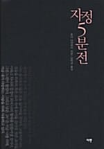자정 5분전