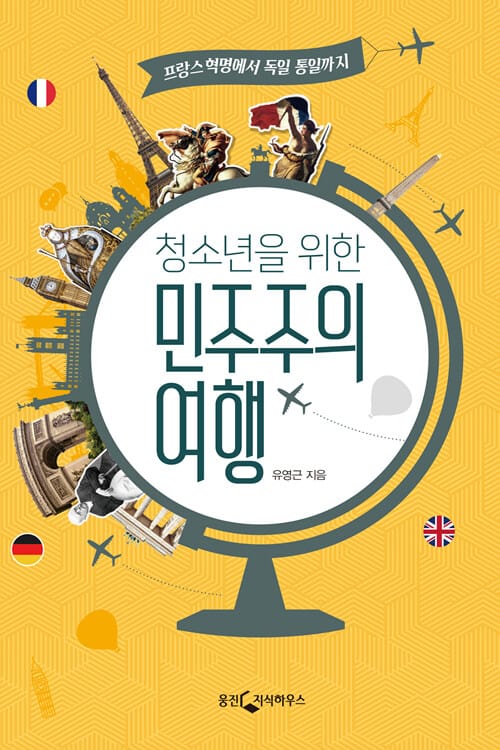 청소년을 위한 민주주의 여행 (프랑스 혁명에서 독일 통일까지)