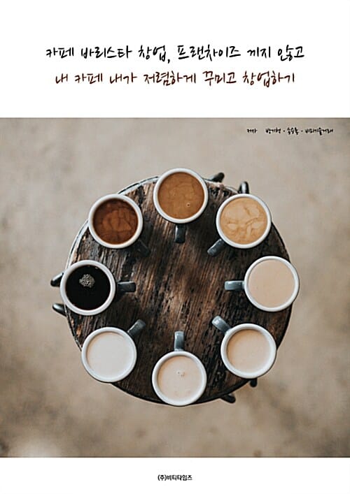 카페 바리스타 창업, 프랜차이즈 끼지 않고 내 카페 내가 저렴하게 꾸미고 창업하기