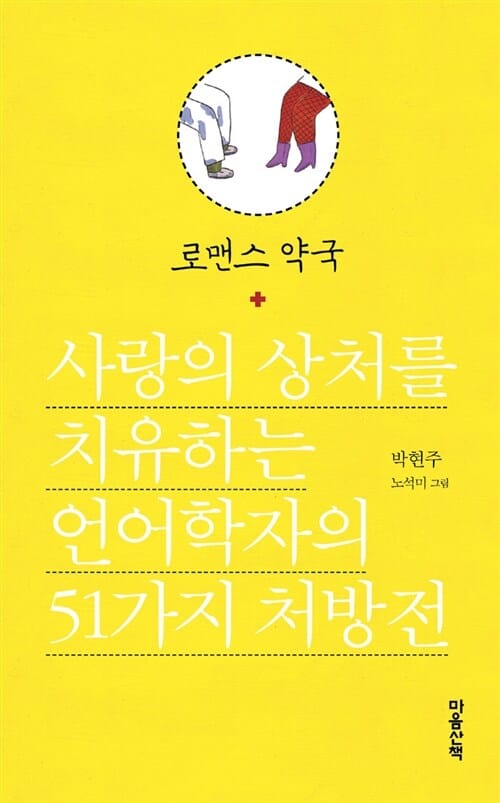 로맨스 약국 (사랑의 상처를 치유하는 언어학자의 51가지 처방전)