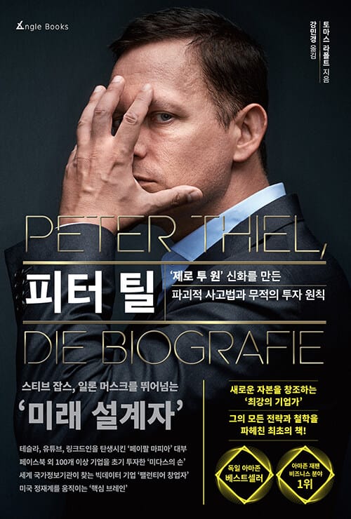 피터 틸 (‘제로 투 원’ 신화를 만든 파괴적 사고법과 무적의 투자 원칙)