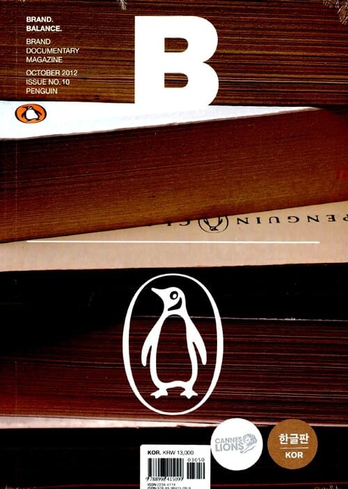 매거진 B (Magazine B) No.10 펭귄(PENGUIN)