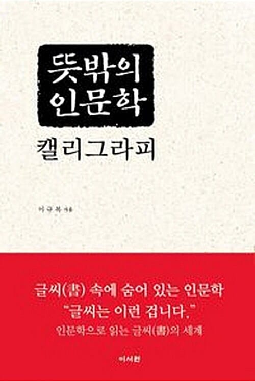 뜻밖의 인문학 캘리그라피