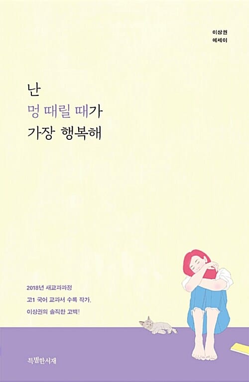 난 멍 때릴 때가 가장 행복해 (이상권 에세이)
