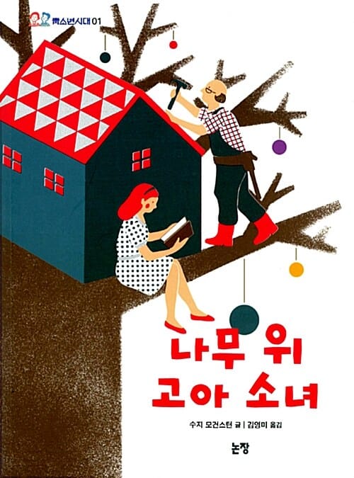나무 위 고아 소녀