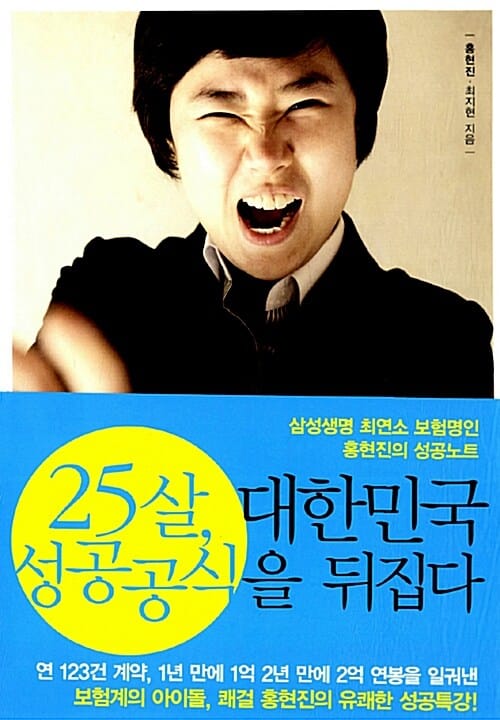 25살, 대한민국 성공공식을 뒤집다 (삼성생명 최연소 보험명인 홍현진의 성공노트)