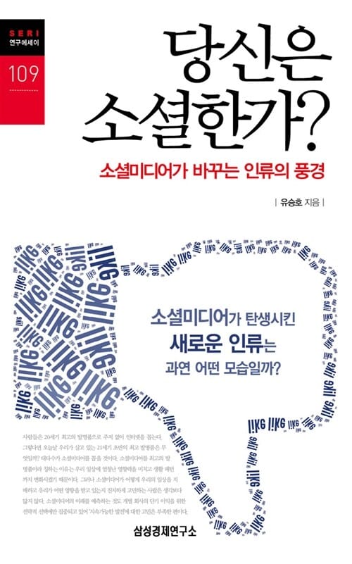 당신은 소셜한가? (소셜미디어가 바꾸는 인류의 풍경)