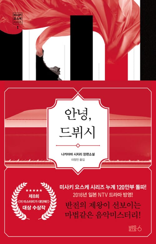 안녕, 드뷔시 (나카야마 시치리 장편소설)