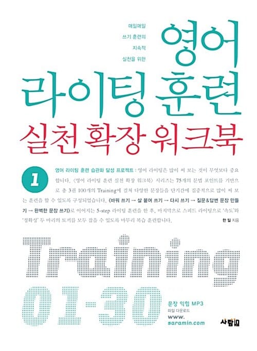 영어 라이팅 훈련 실천 확장 워크북 1