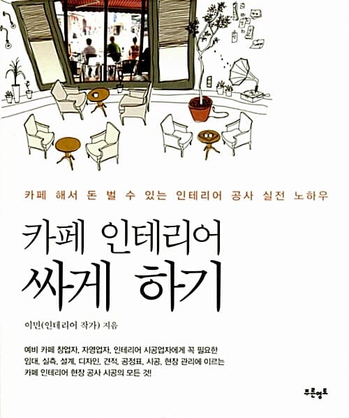 카페 인테리어 싸게 하기 (카페 해서 돈 벌 수 있는 인테리어 공사 실전 노하우)