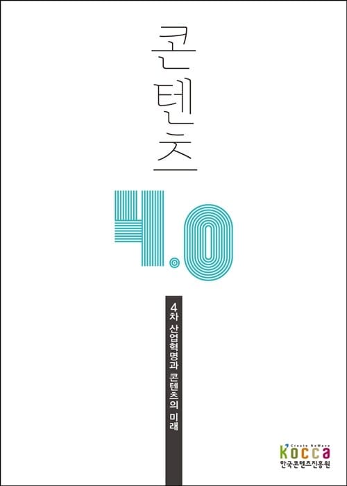 콘텐츠 4.0: 4차산업혁명과 콘텐츠의 미래