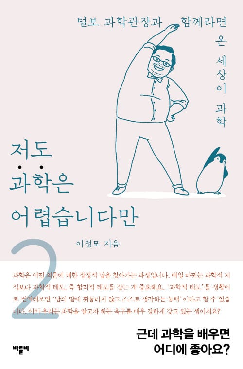 저도 과학은 어렵습니다만 2