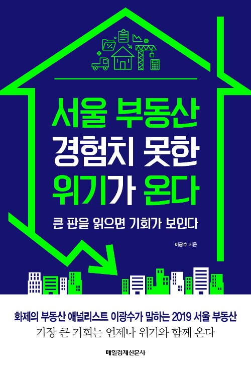 [예약판매] 서울 부동산 경험치 못한 위기가 온다 (큰 판을 읽으면 기회가 보인다)