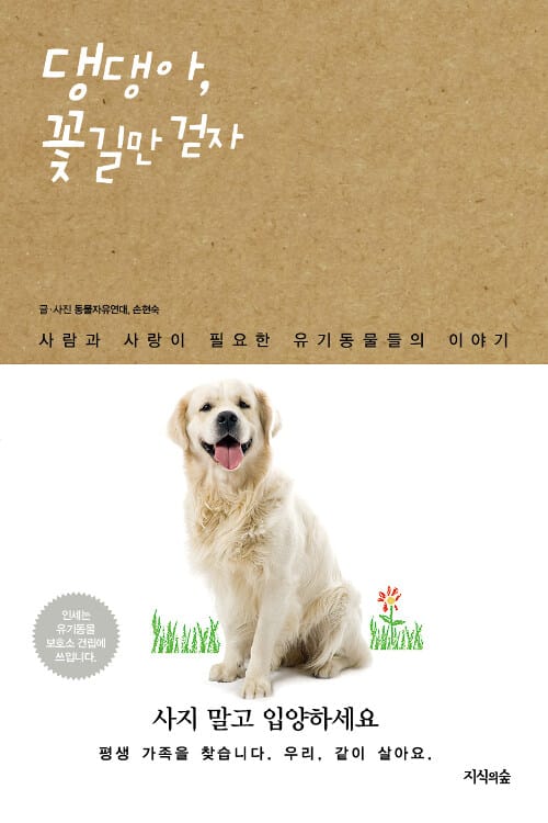 댕댕아, 꽃길만 걷자 (사람과 사랑이 필요한 유기동물들의 이야기)