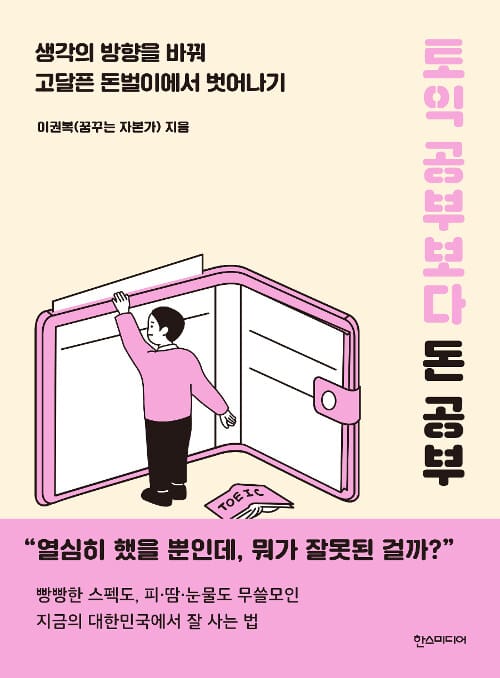 토익 공부보다 돈 공부 (생각의 방향을 바꿔 고달픈 돈벌이에서 벗어나기)