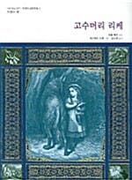 고수머리 리케 (샤를 페로가 들려주는 프랑스의 옛이야기)