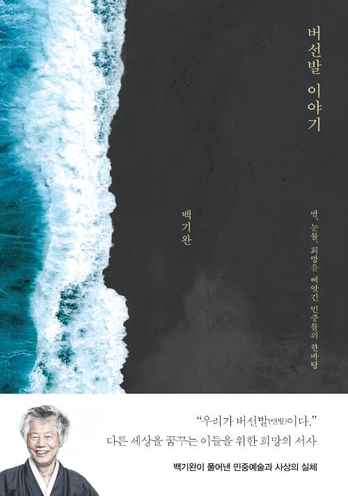 버선발 이야기 (땀, 눈물, 희망을 빼앗긴 민중들의 한바탕)