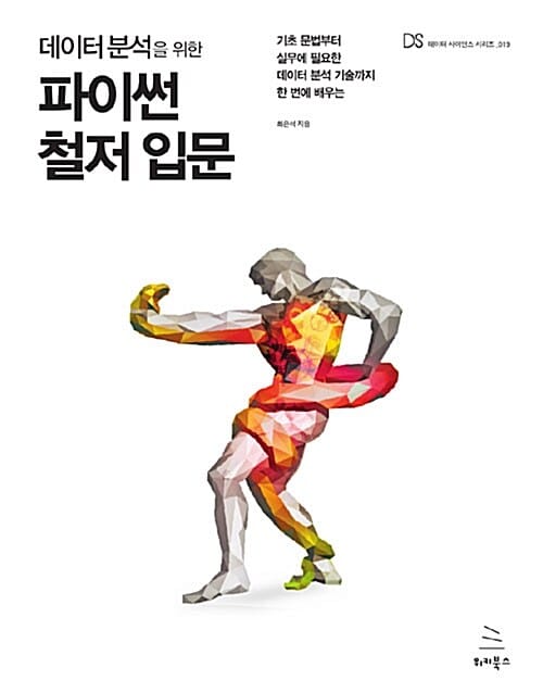 데이터 분석을 위한 파이썬 철저 입문 (기초 문법부터 실무에 필요한 데이터 분석 기술까지 한 번에 배우는)