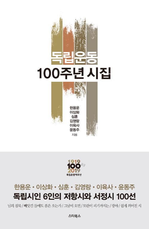 독립운동 100주년 시집 (독립시인 6인의 저항시와 서정시 100선/쉽게 쓰여진 시)