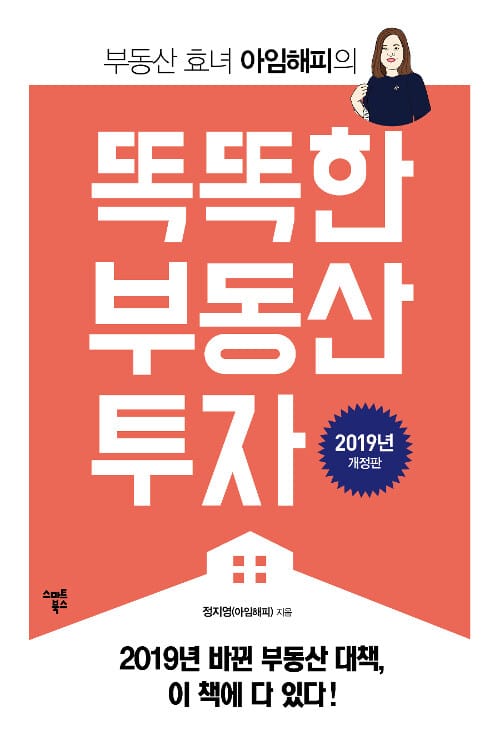 똑똑한 부동산 투자 (2019, 부동산 효녀 아임해피의)