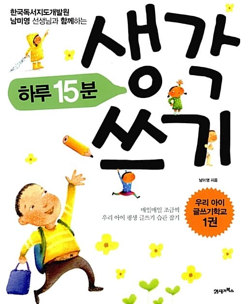 하루 15분 생각 쓰기 (한국독서지도개발원 남미영 선생님과 함께하는,우리 아이 글쓰기학교 1권)