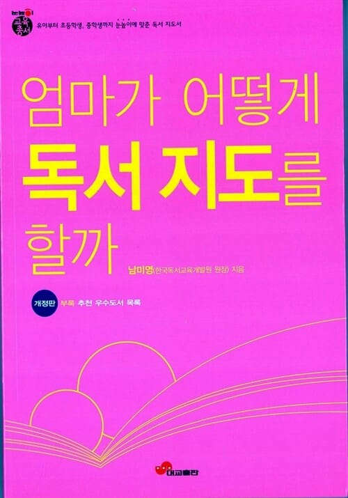엄마가 어떻게 독서지도를 할까