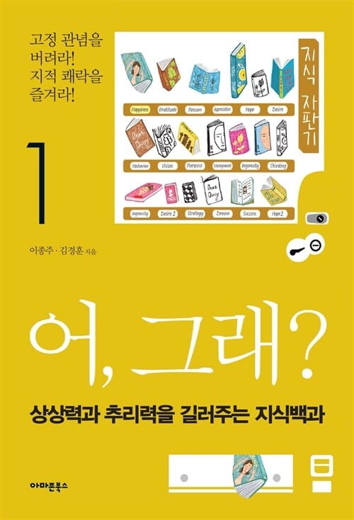 어, 그래? 1 (상상력과 추리력을 길러주는 지식백과)