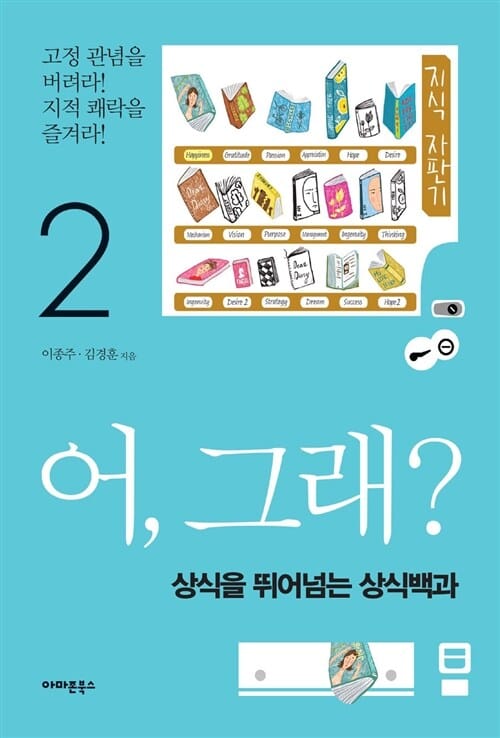 어, 그래? 2 (상식을 뛰어넘는 상식백과)