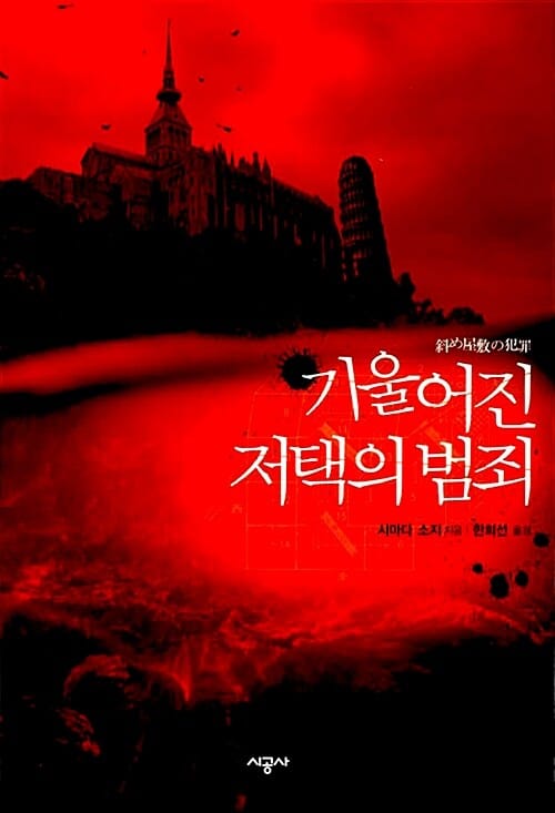 기울어진 저택의 범죄