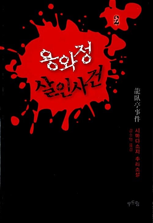 용와정 살인사건 2 (시마다 소지의 팔묘촌)