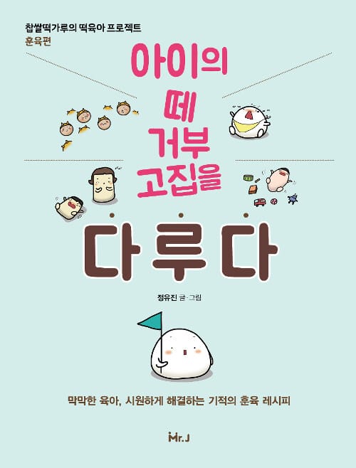 아이의 떼 거부 고집을 다.루.다 (찹쌀떡가루의 떡육아 프로젝트: 훈육편)