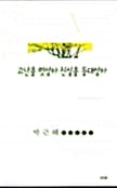 고난을 벗삼아 진실을 등대삼아