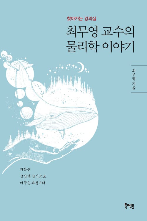 최무영 교수의 물리학 이야기 (찾아가는 강의실)