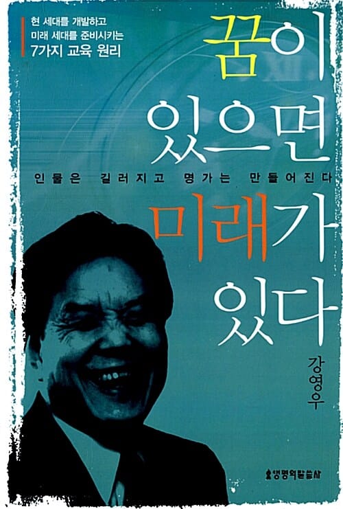 꿈이 있으면 미래가 있다