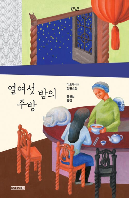 열여섯 밤의 주방