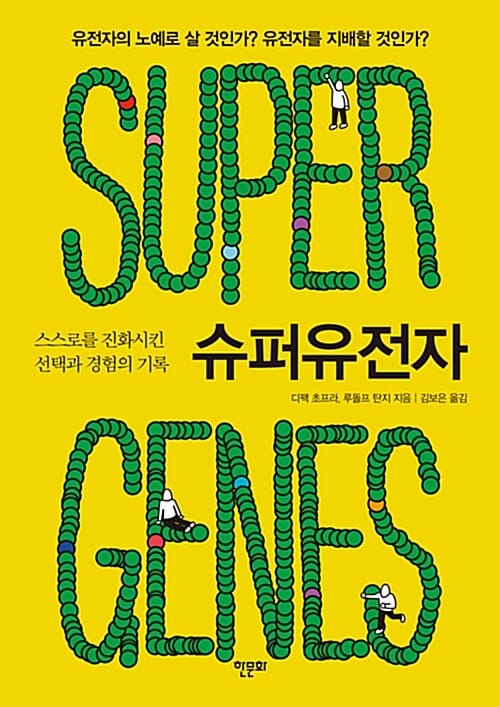 슈퍼유전자 (스스로를 진화시킨 선택과 경험의 기록)