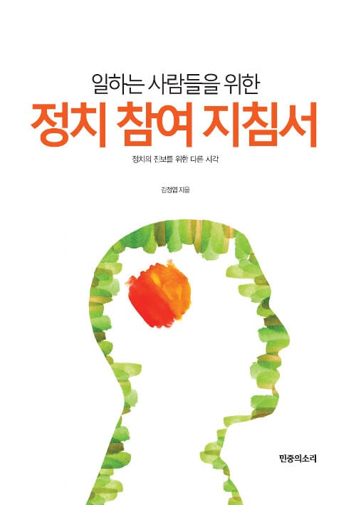 정치 참여 지침서 (정치의 진보를 위한 다른 시각,일하는 사람들을 위한)