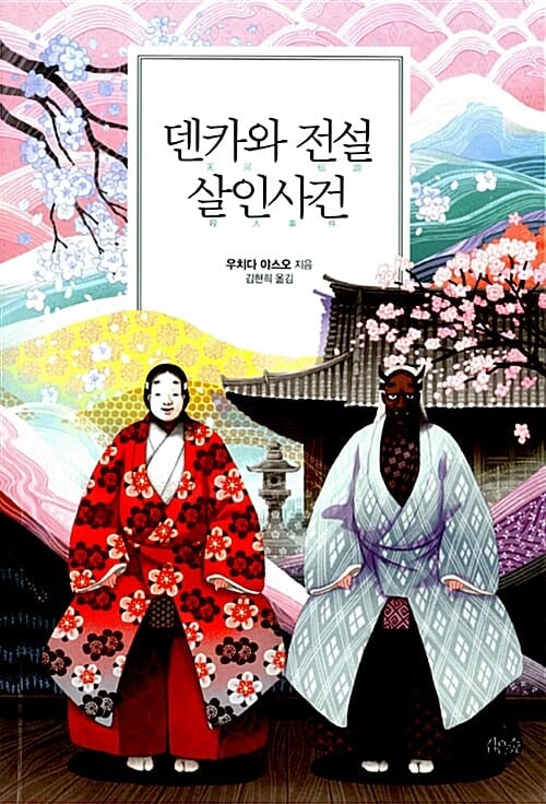 덴카와 전설 살인사건