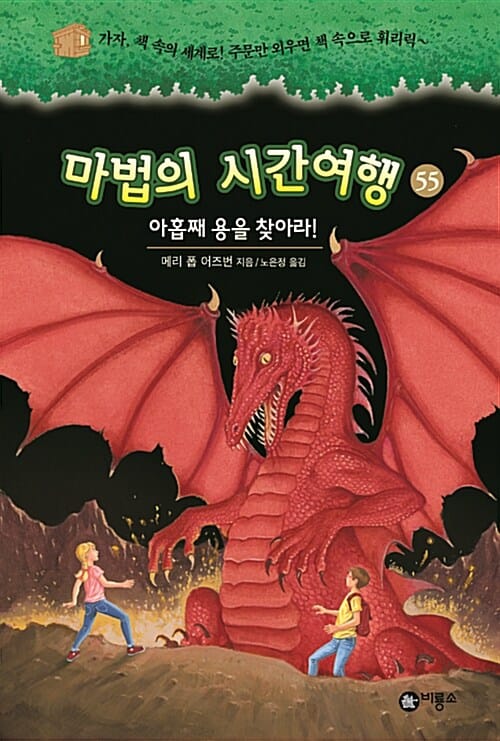 마법의 시간여행 55 (가자, 책속의 세계로! 주문만 외우면 책 속으로 휘리릭~,아홉째 용을 찾아라!)