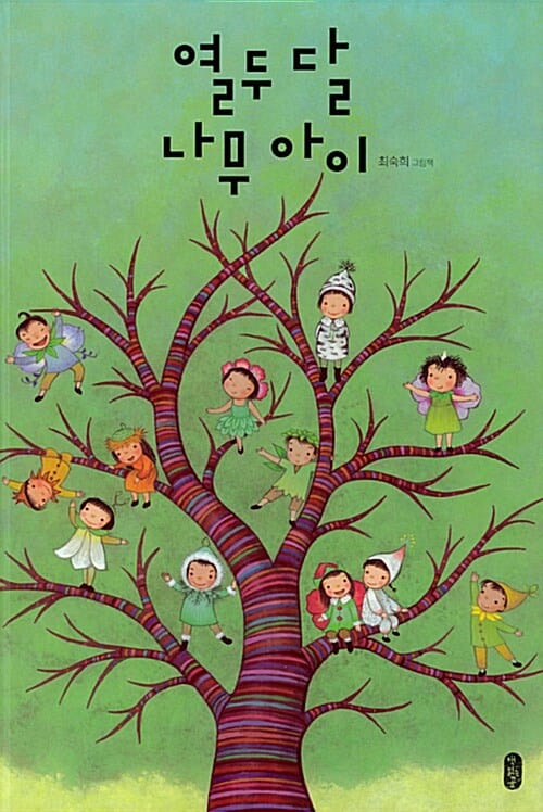열두 달 나무 아이
