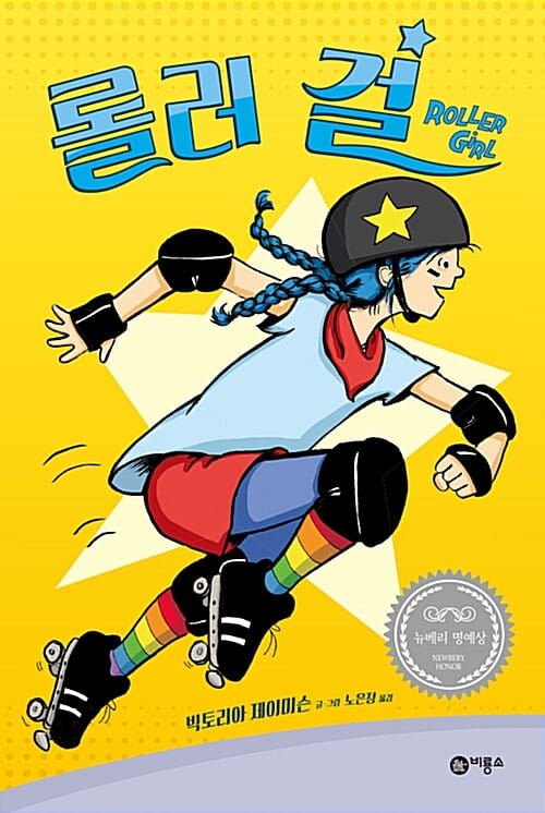 롤러 걸 (2016 뉴베리 명예상 수상작,Roller Girl)