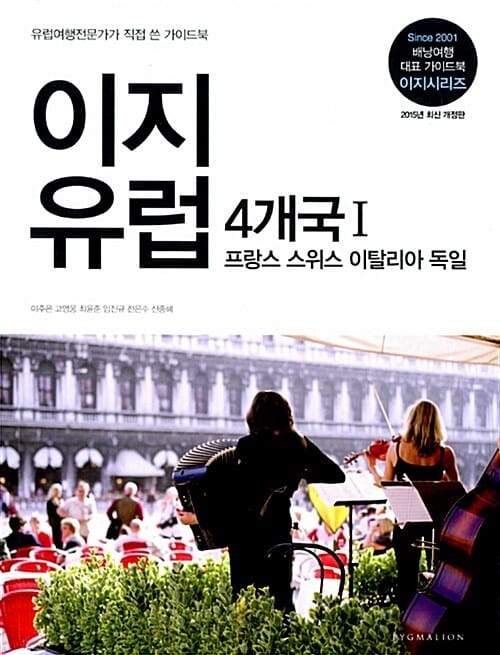 이지유럽 4개국 1 (2015,프랑스 스위스 이탈리아 독일,유럽여행전문가가 직접 쓴 가이드북)