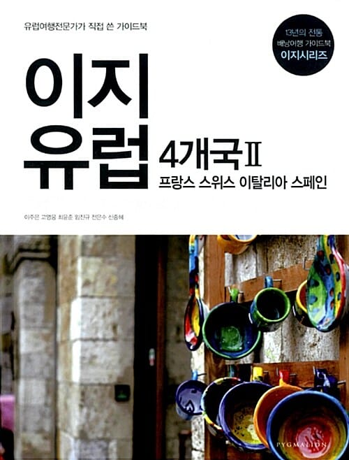 이지 유럽 4개국 2 (2014,프랑스 스위스 이탈리아 스페인)