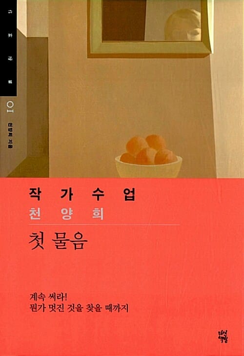 작가수업 천양희 (첫 물음)