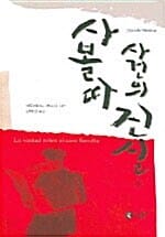 사볼따 사건의 진실 1