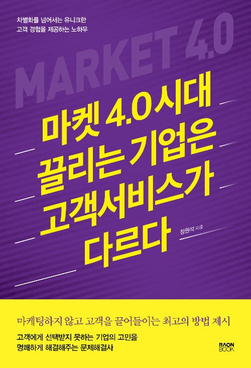 마켓 4.0 시대 끌리는 기업은 고객서비스가 다르다 (차별화를 넘어서는 유니크한 고객 경험을 제공하는 노하우)