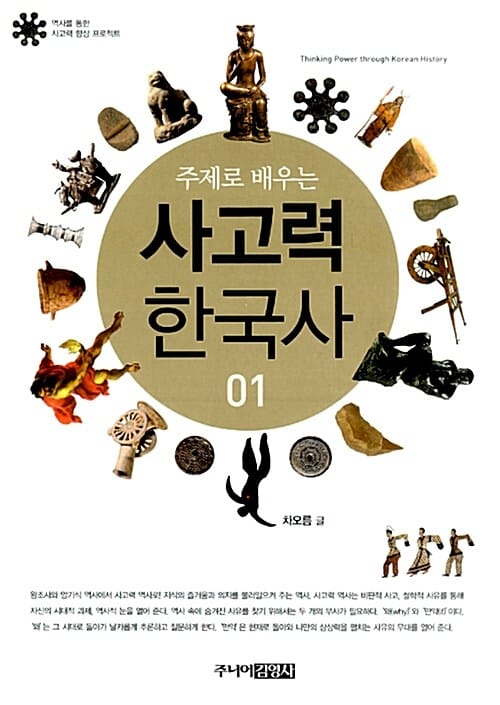주제로 배우는 사고력 한국사 1 (역사를 통한 사고력 향상 프로젝트)