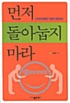 먼저 돌아눕지 마라
