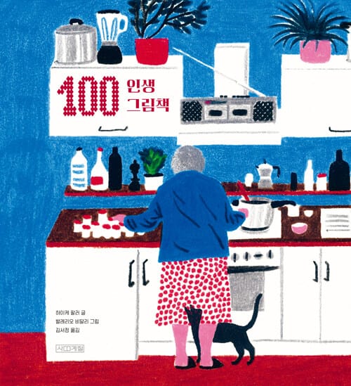 100 인생 그림책 (알라딘 리커버 특별판)