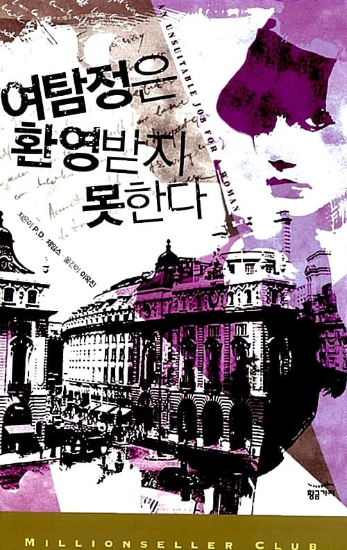여탐정은 환영받지 못한다